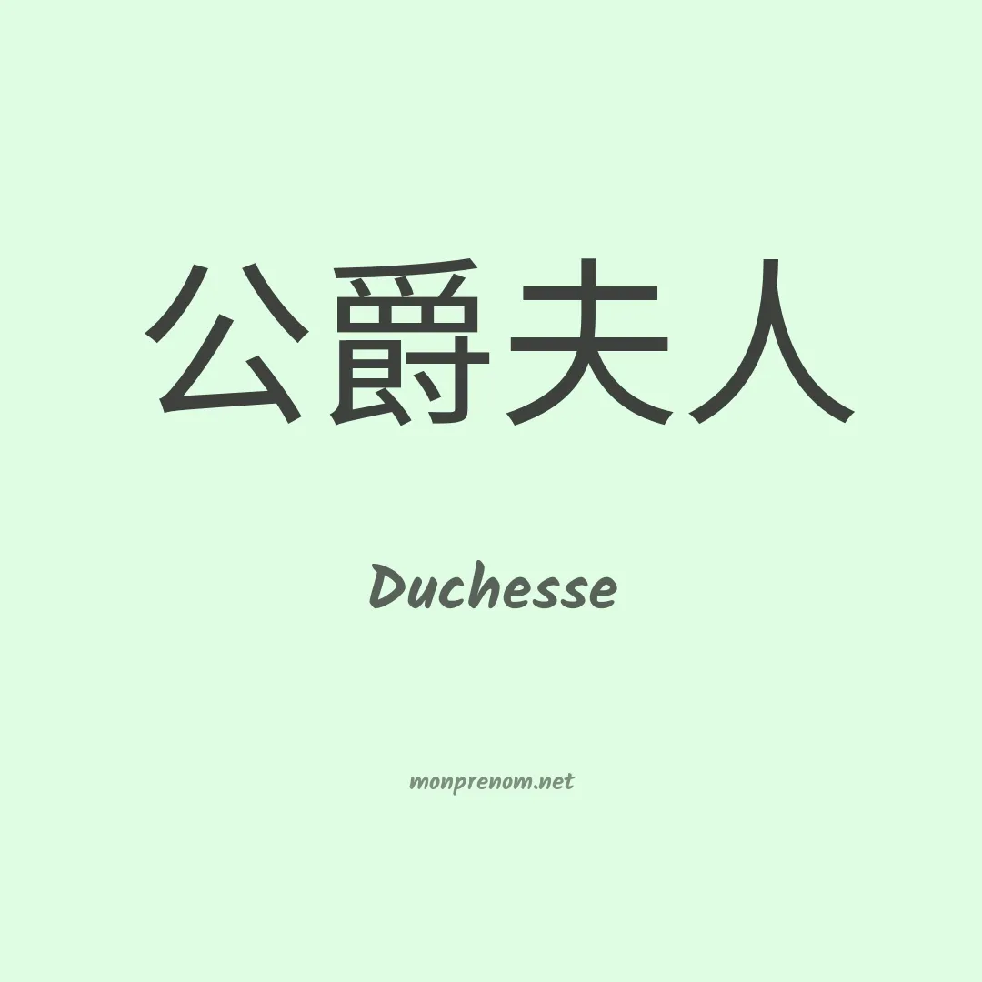 Duchesse en chinois