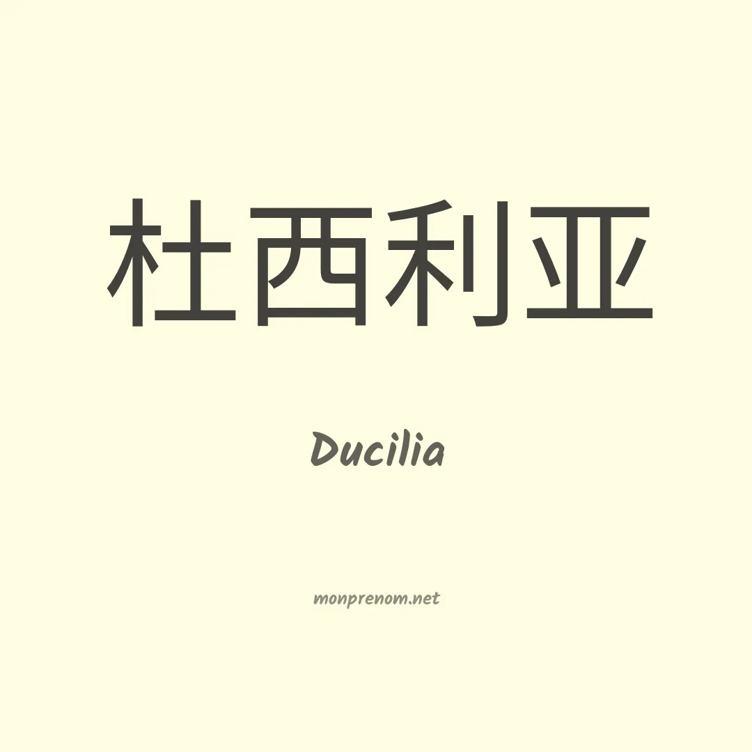 Ducilia en chinois