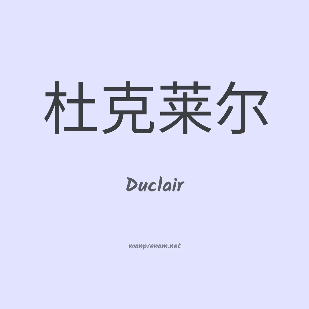 Duclair en chinois