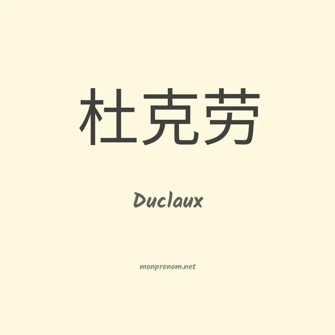 Duclaux en chinois
