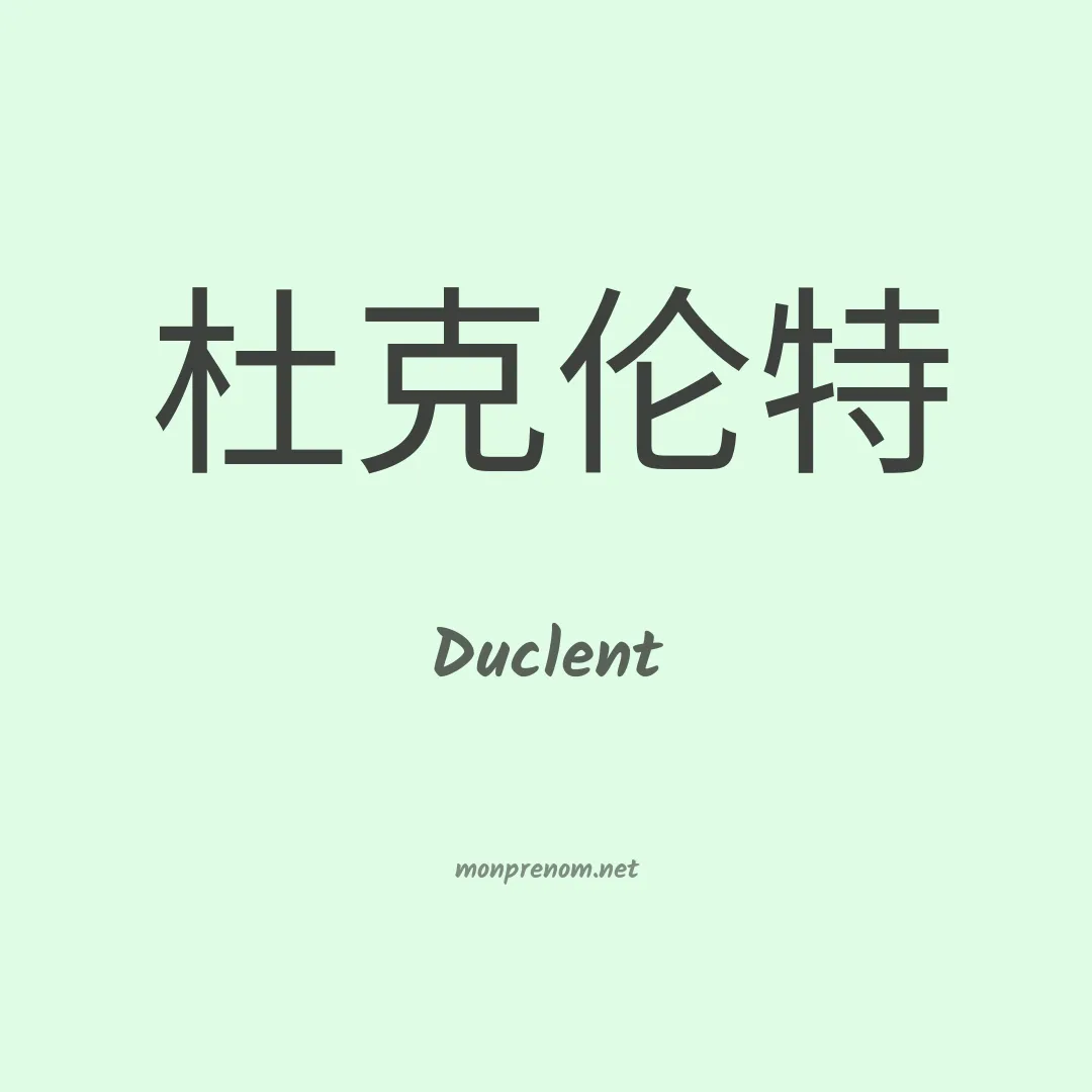 Duclent en chinois