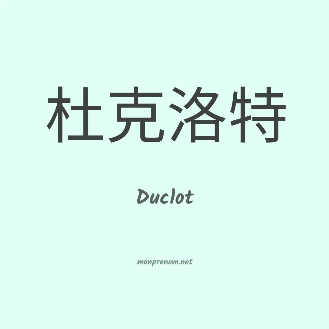 Duclot en chinois