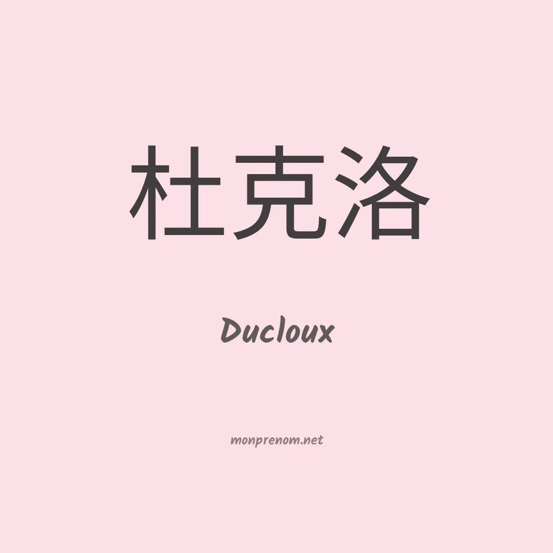 Ducloux en chinois