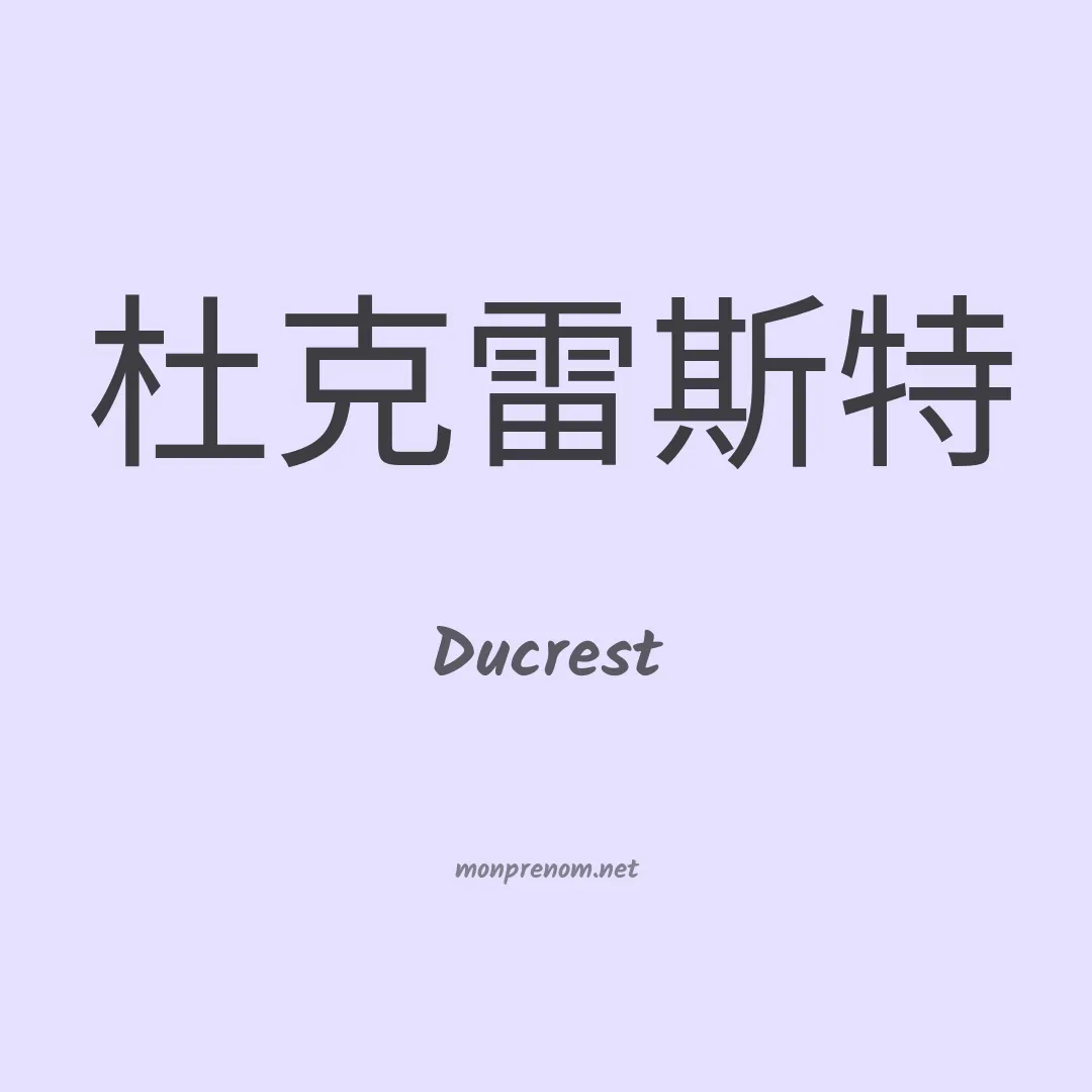 Ducrest en chinois