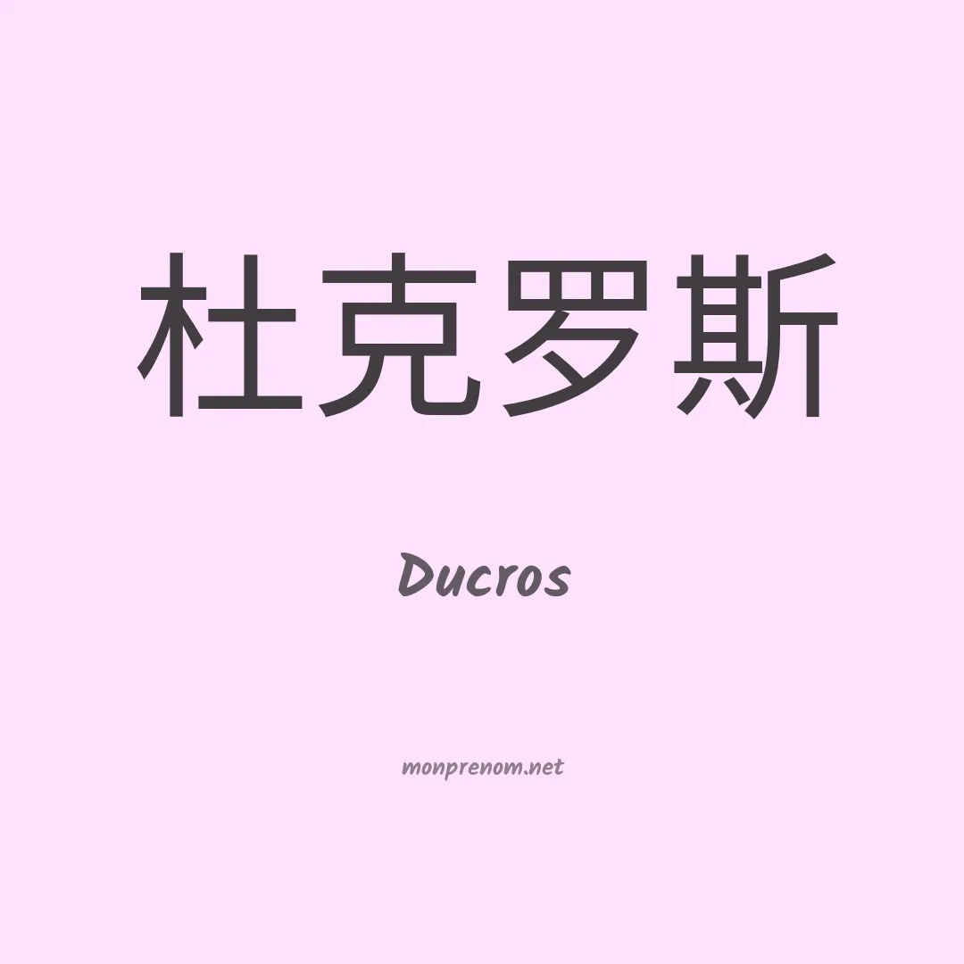 Ducros en chinois