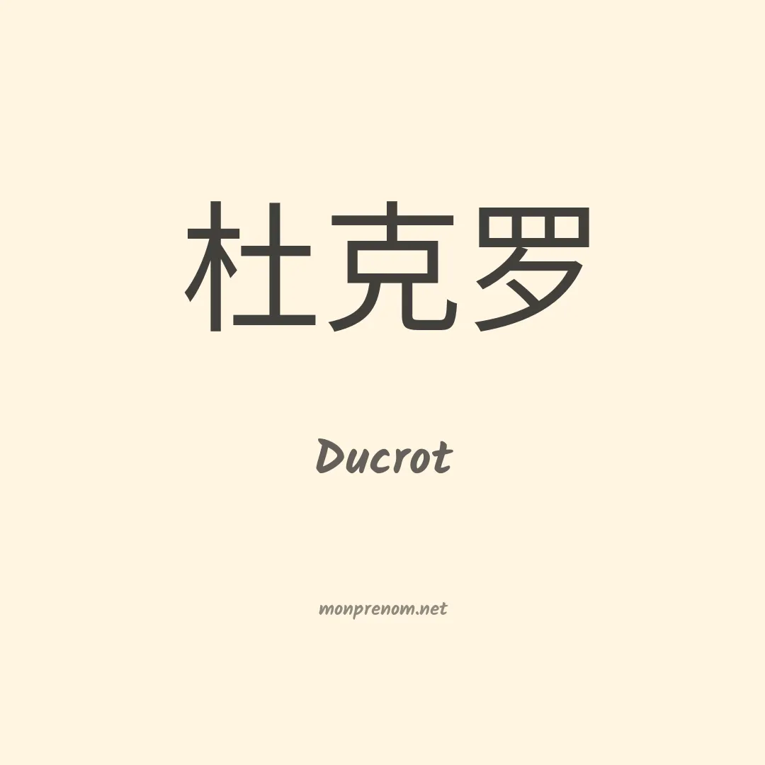 Ducrot en chinois