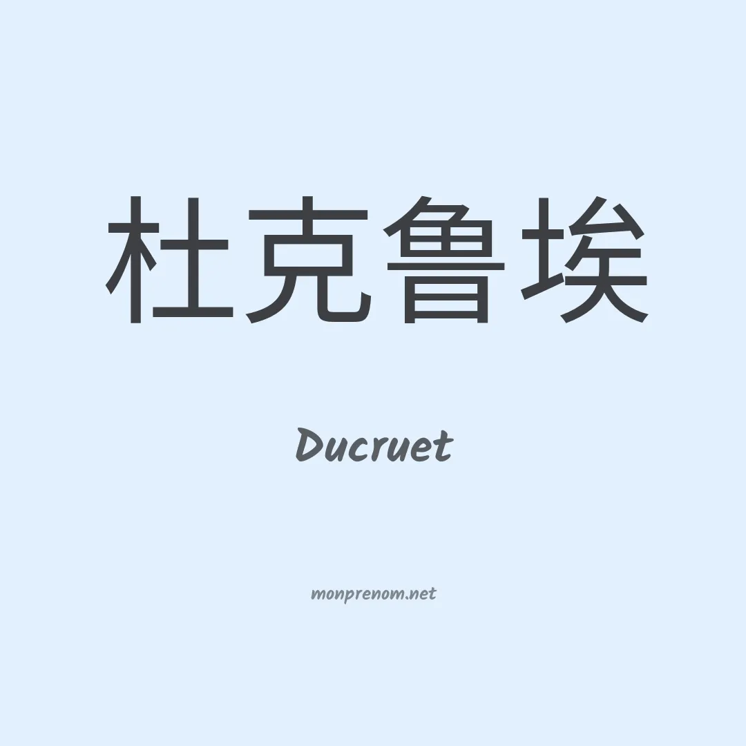 Ducruet en chinois