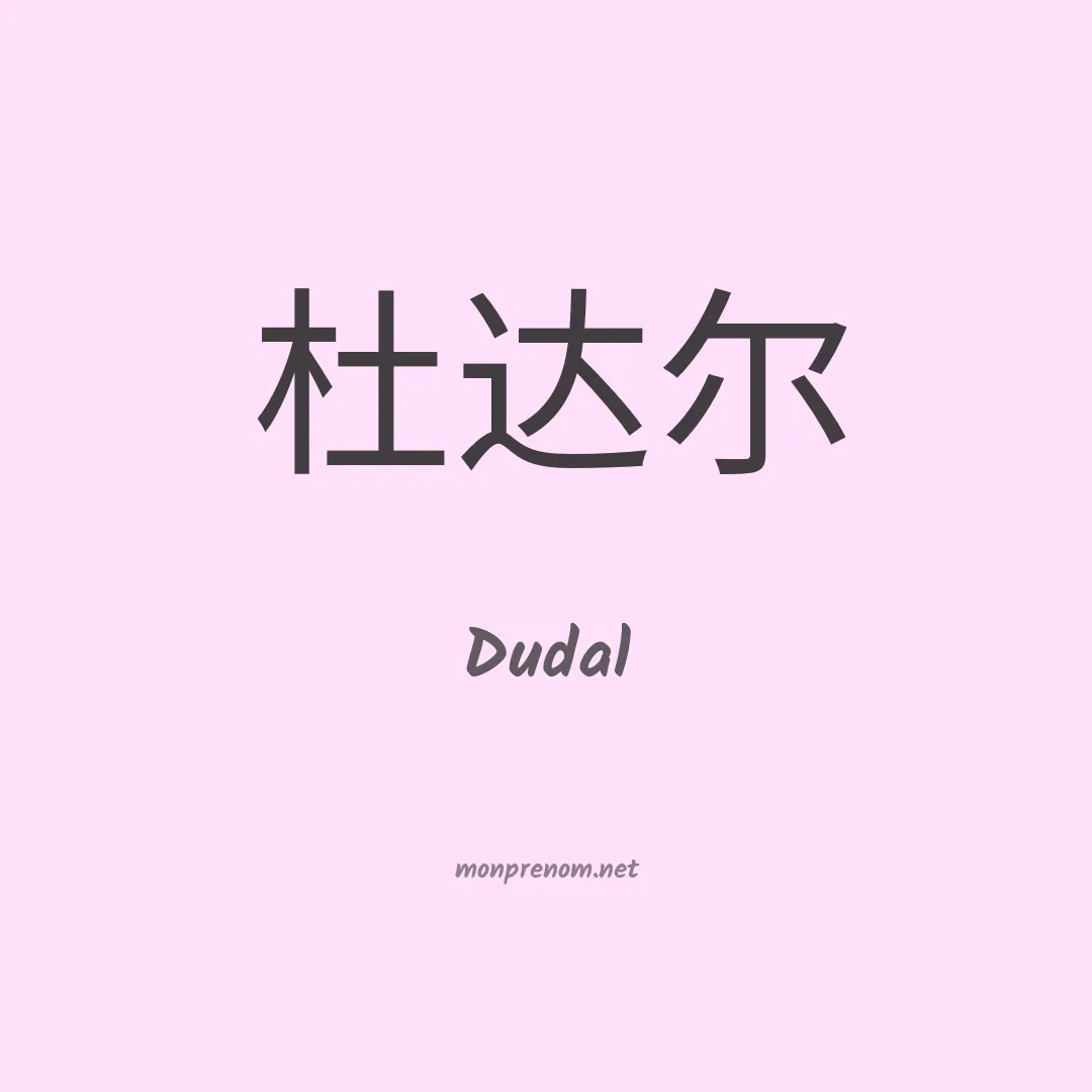 Dudal en chinois