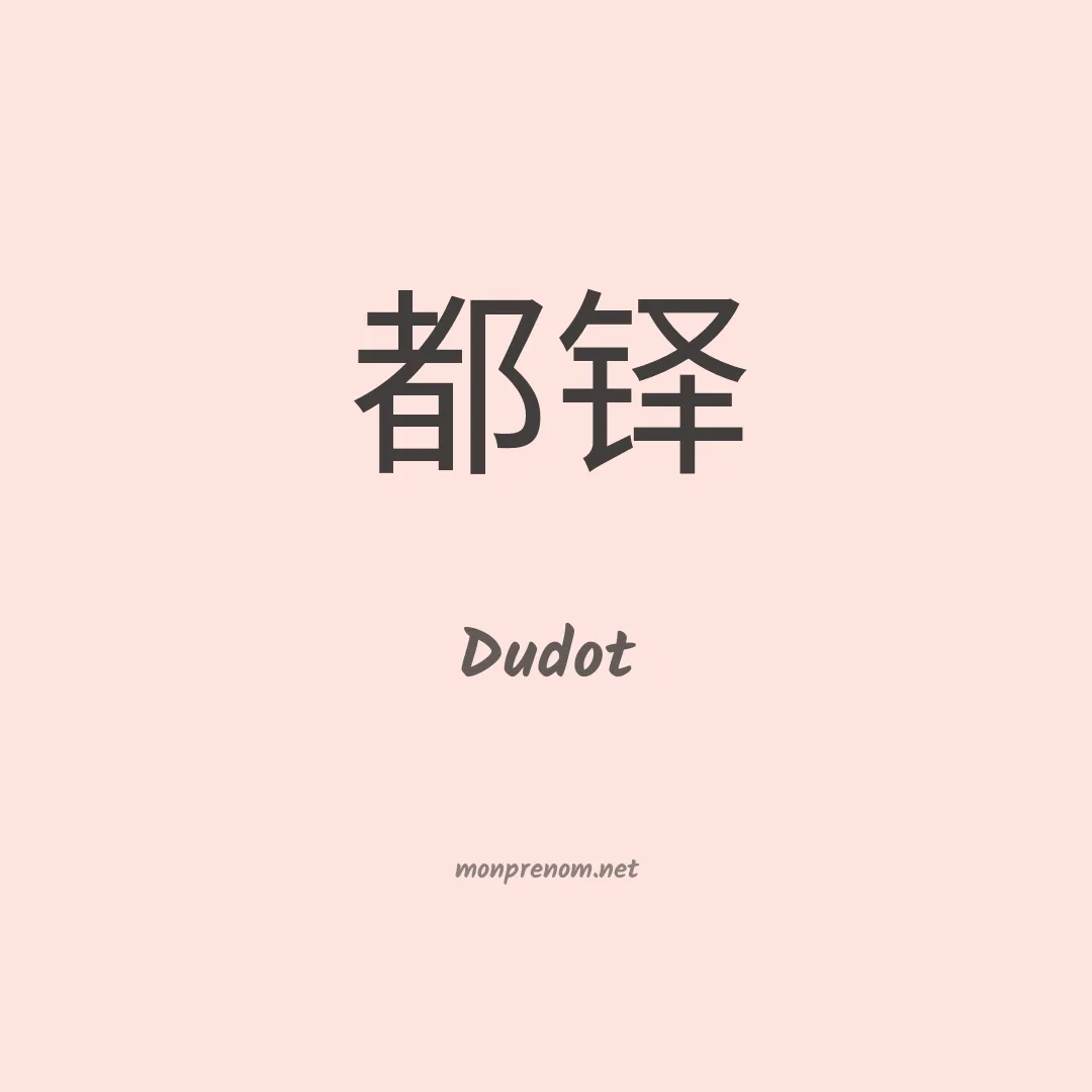 Dudot en chinois