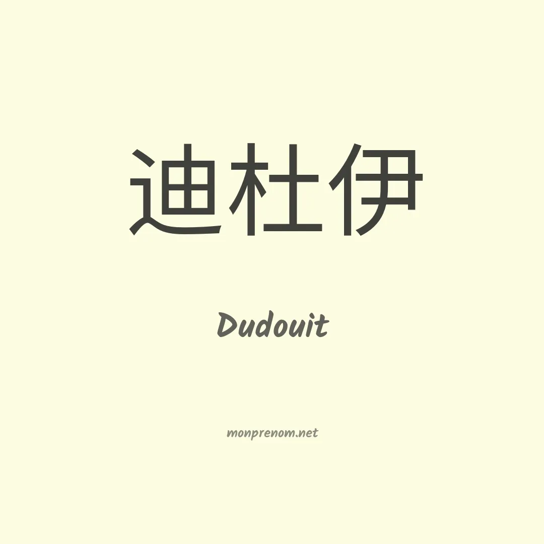 Dudouit en chinois