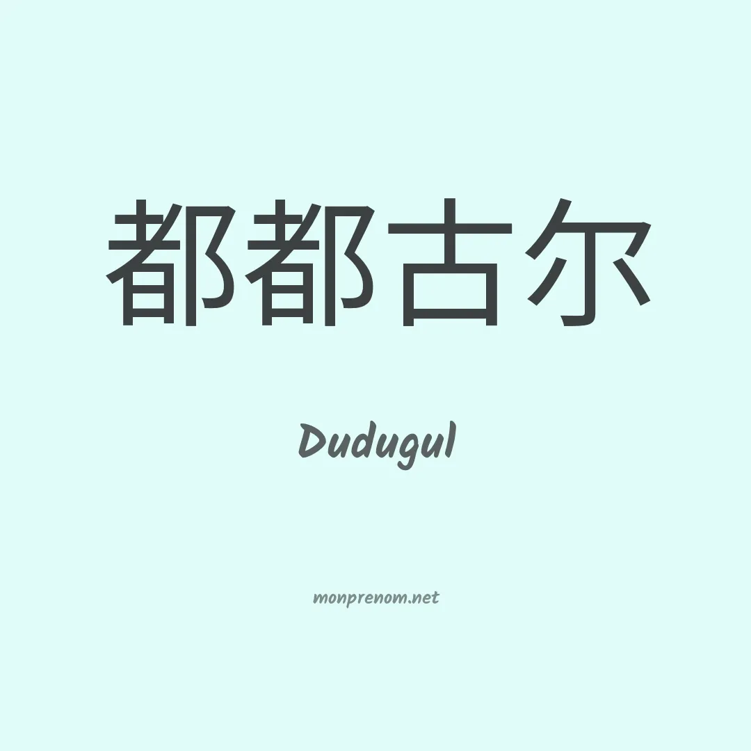 Dudugul en chinois