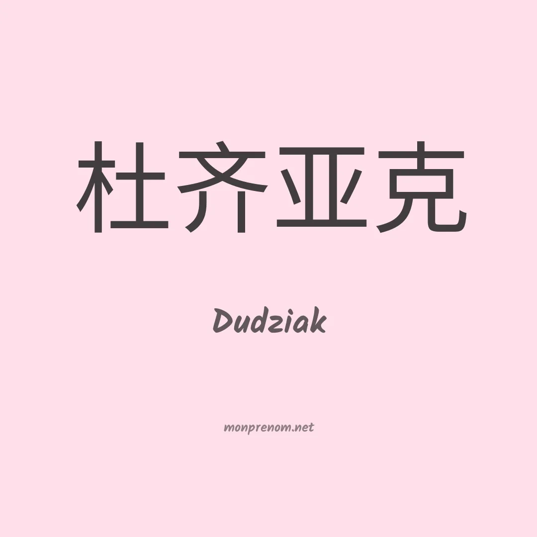 Dudziak en chinois