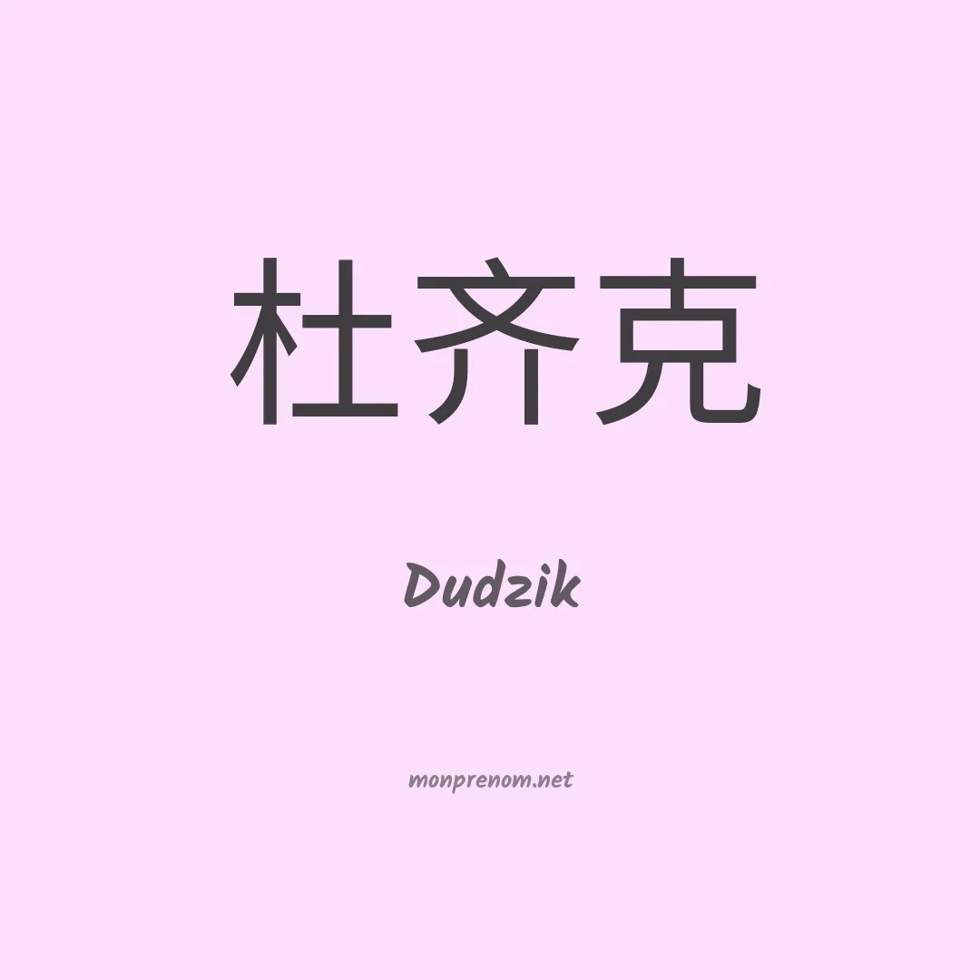 Dudzik en chinois