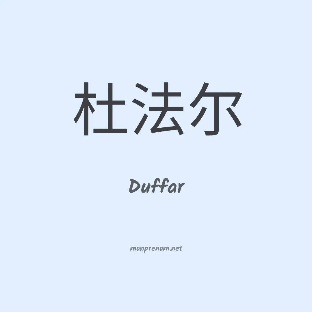 Duffar en chinois