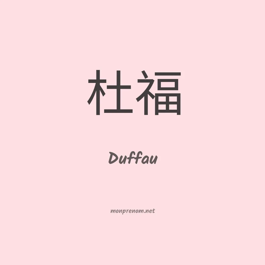 Duffau en chinois