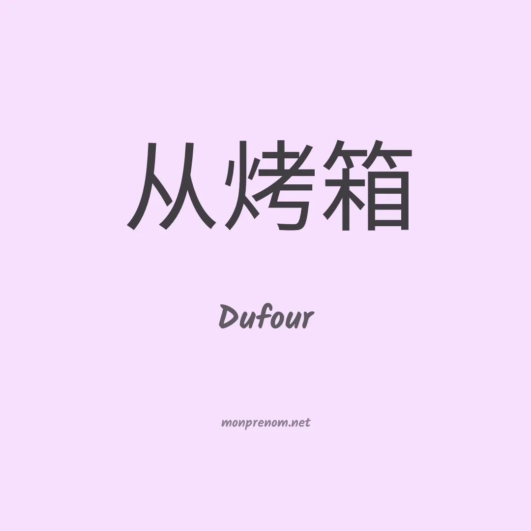 Dufour en chinois