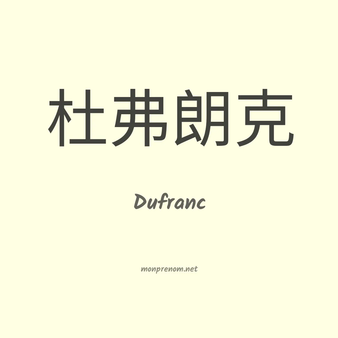 Dufranc en chinois