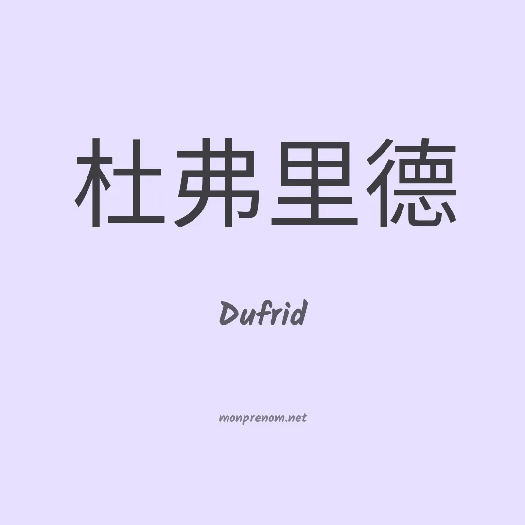 Dufrid en chinois