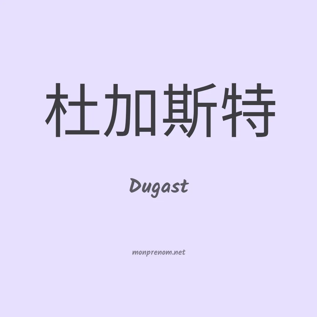 Dugast en chinois