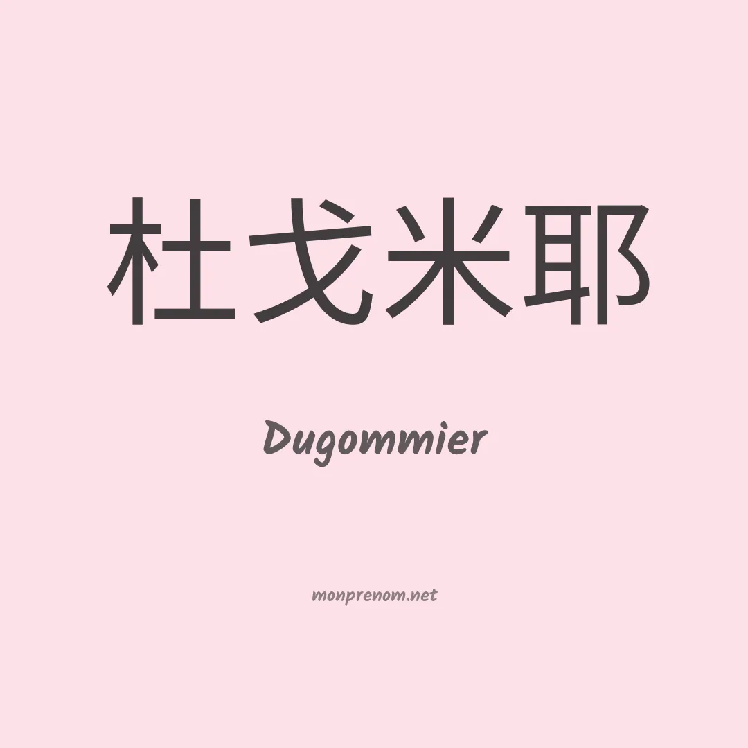 Dugommier en chinois