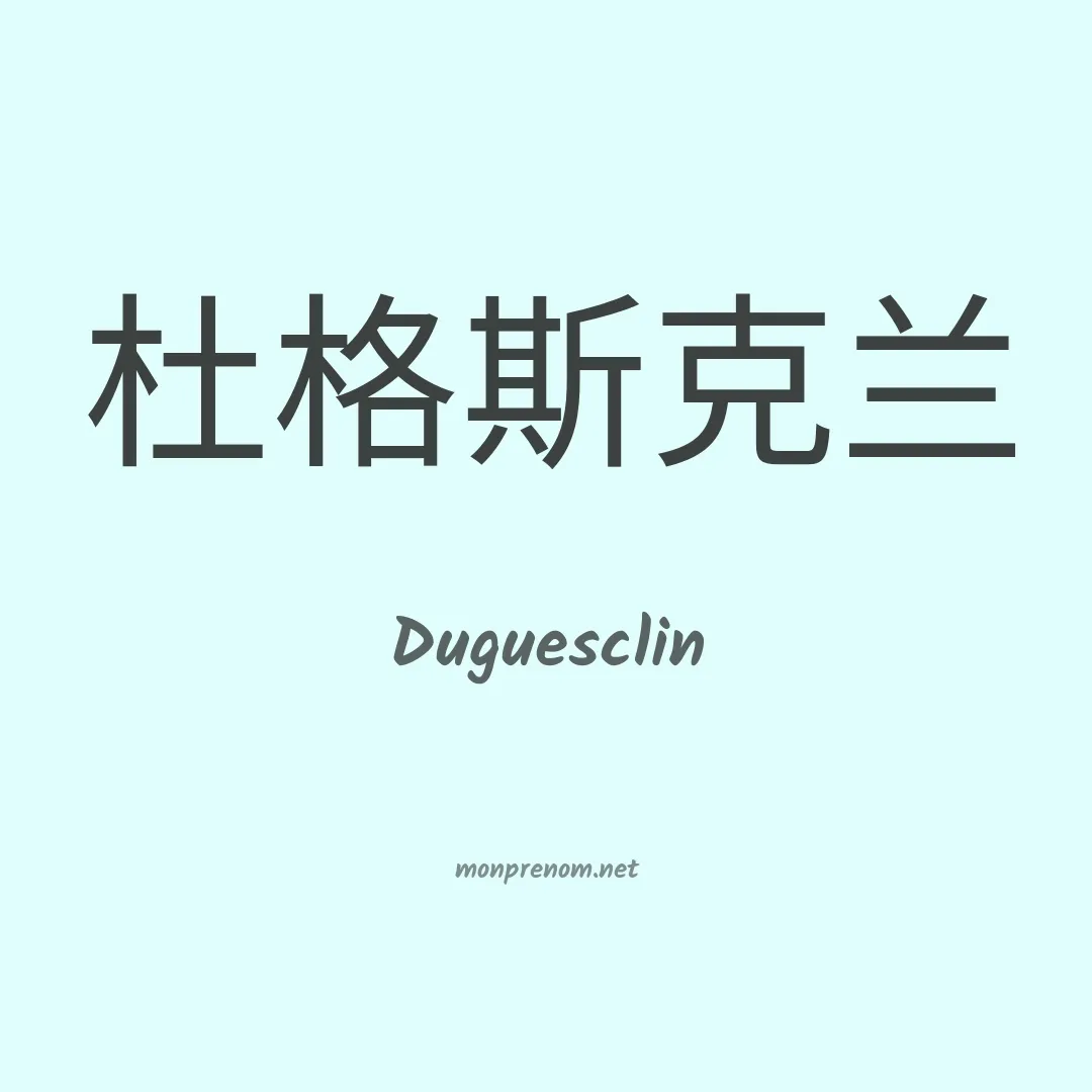 Duguesclin en chinois