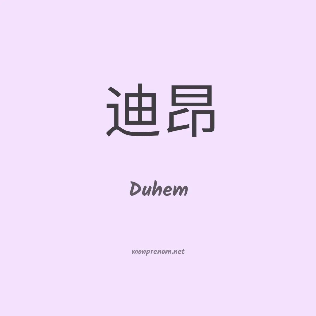 Duhem en chinois