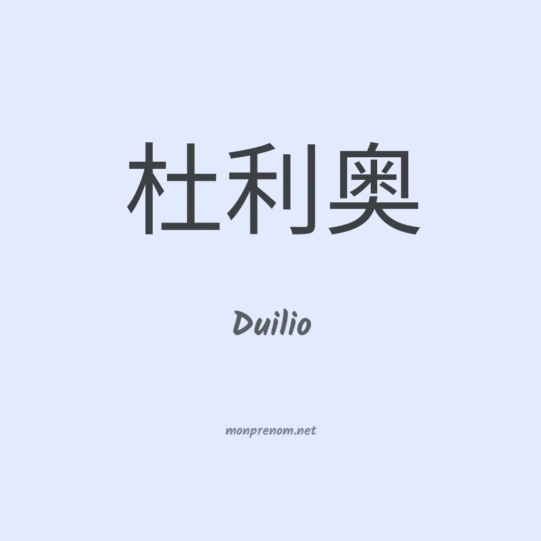 Duilio en chinois