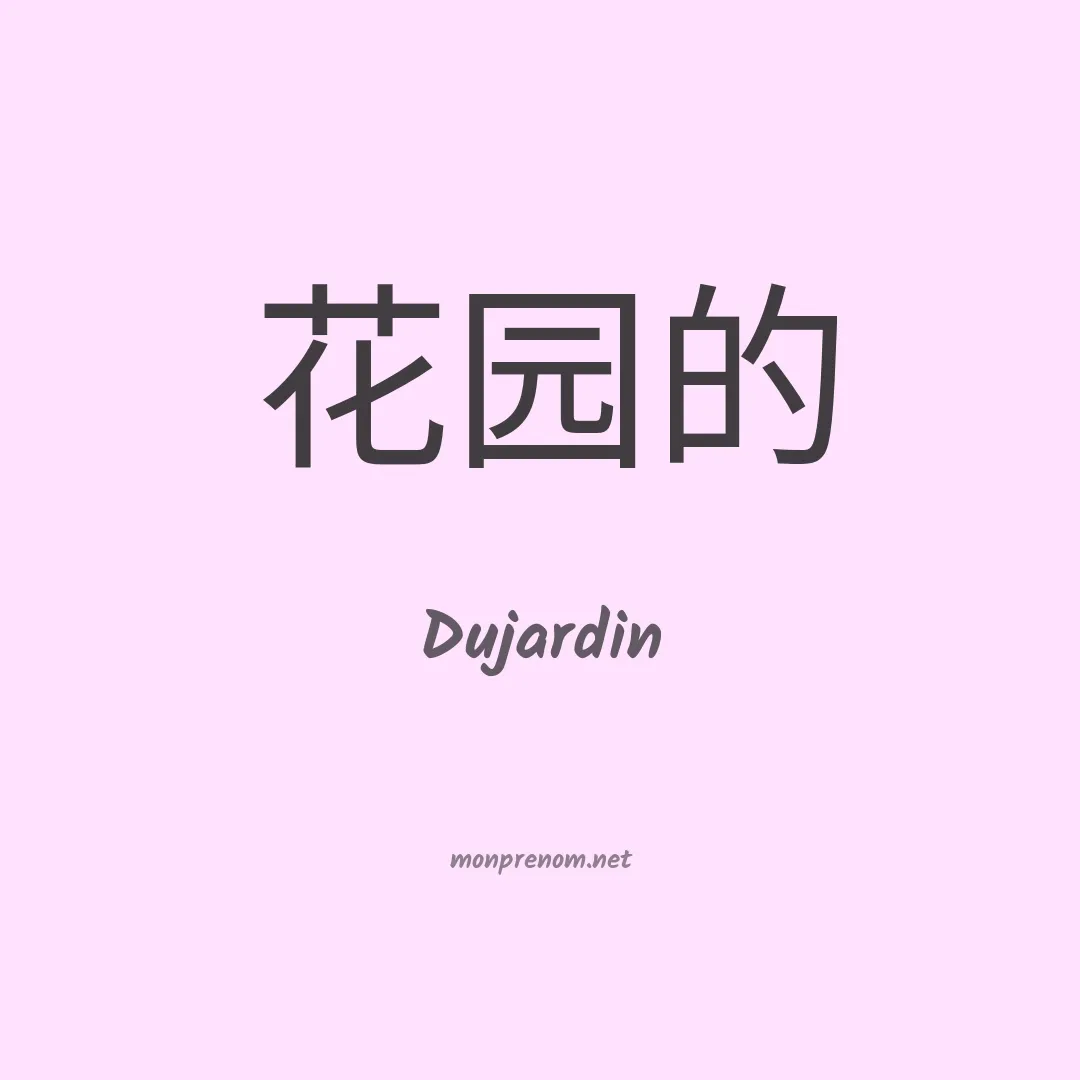 Dujardin en chinois