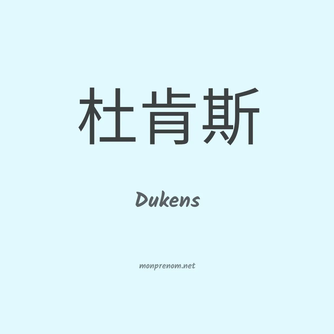 Dukens en chinois