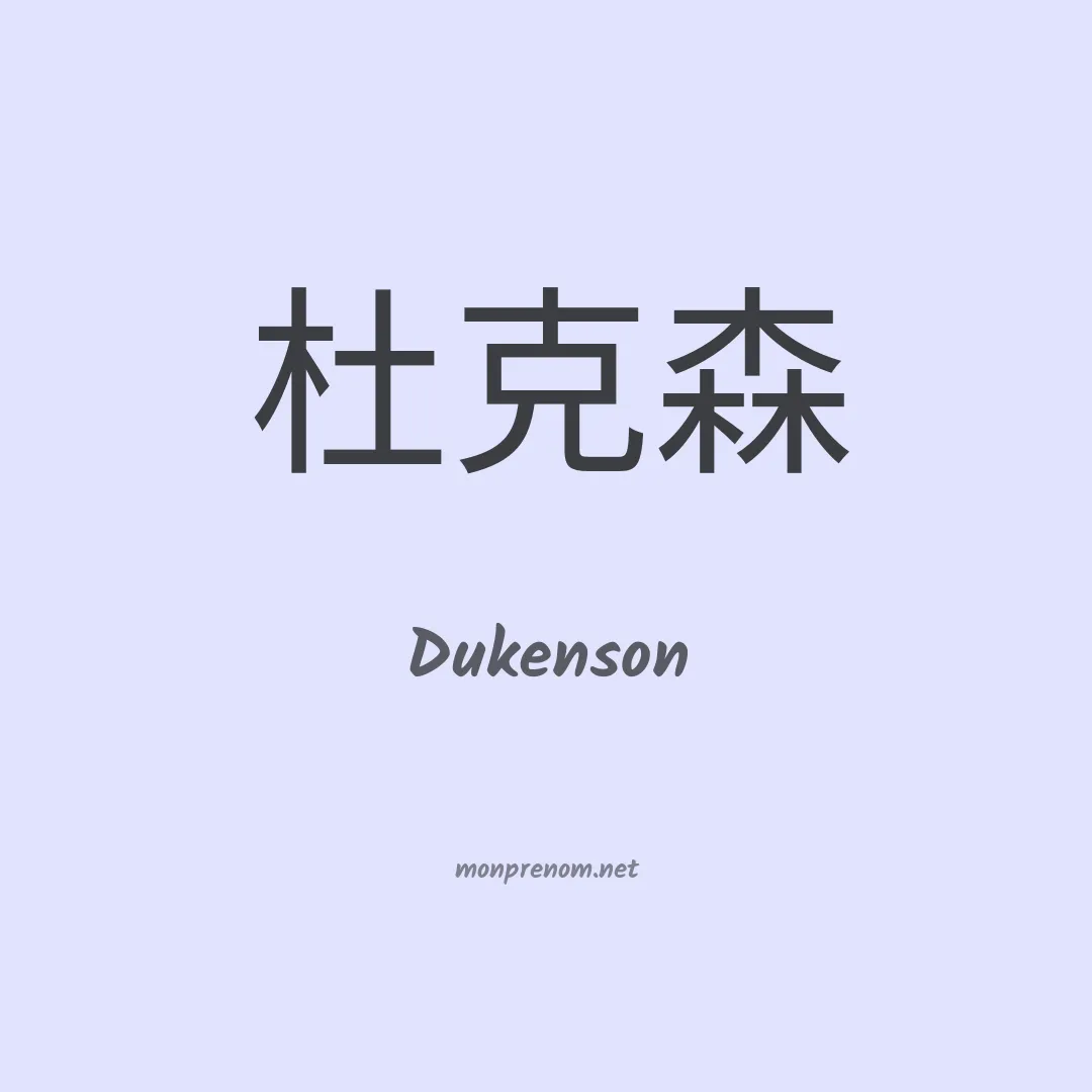 Dukenson en chinois