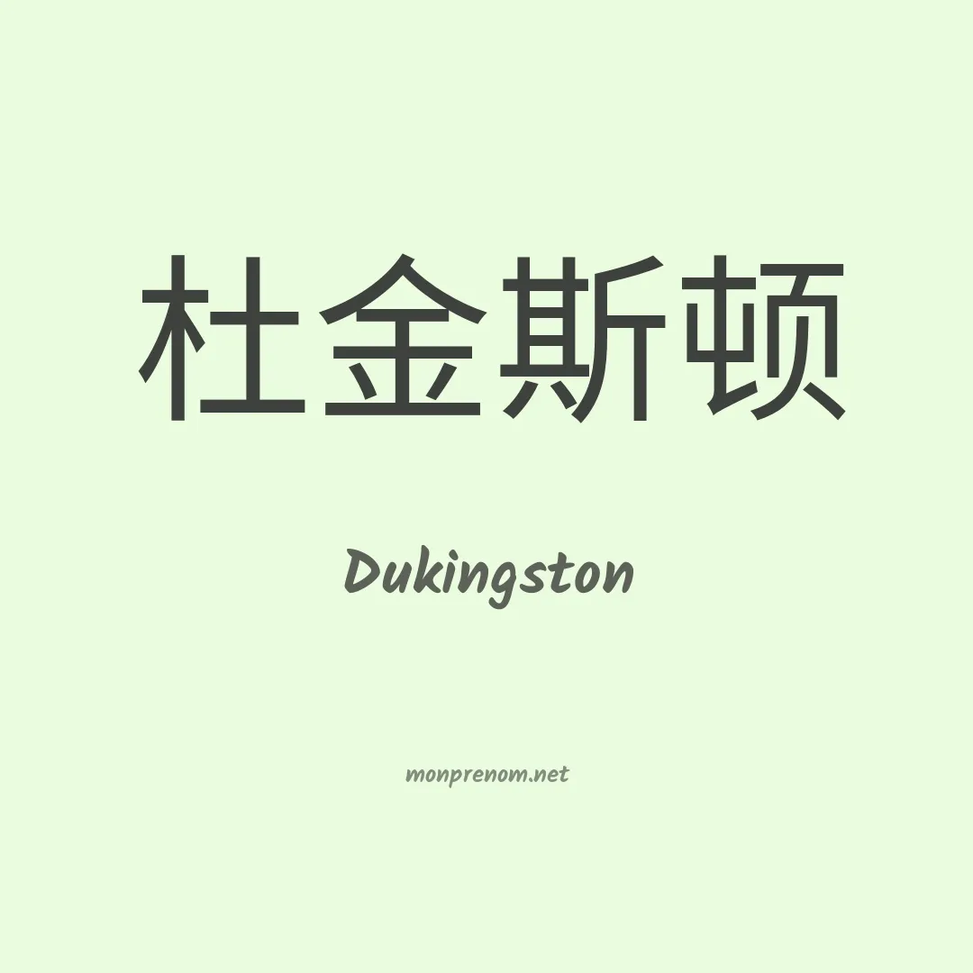 Dukingston en chinois