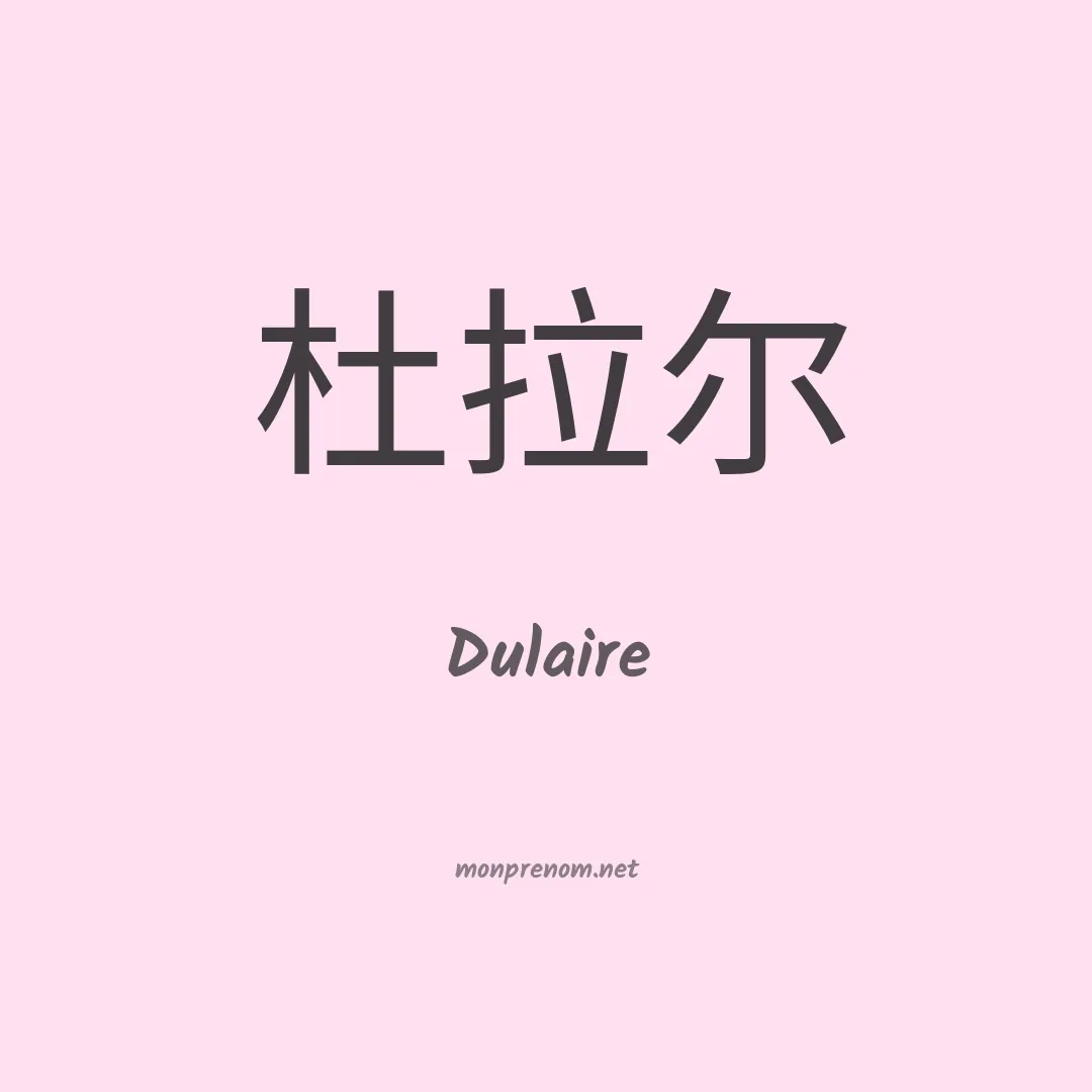 Dulaire en chinois