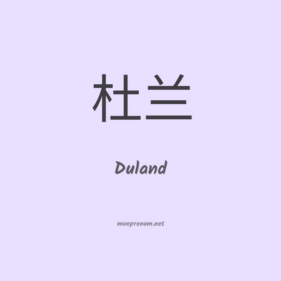 Duland en chinois