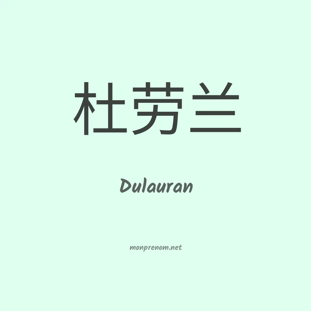 Dulauran en chinois