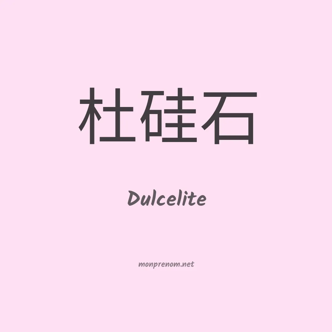Dulcelite en chinois