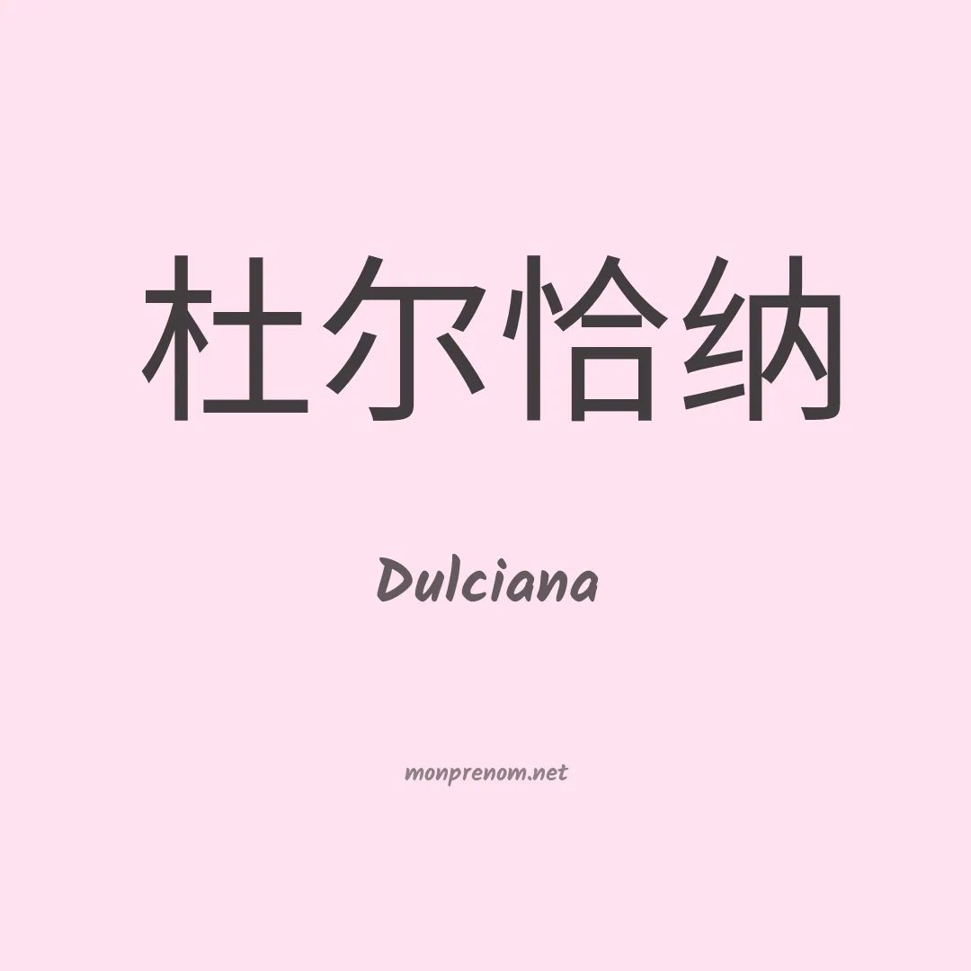 Dulciana en chinois
