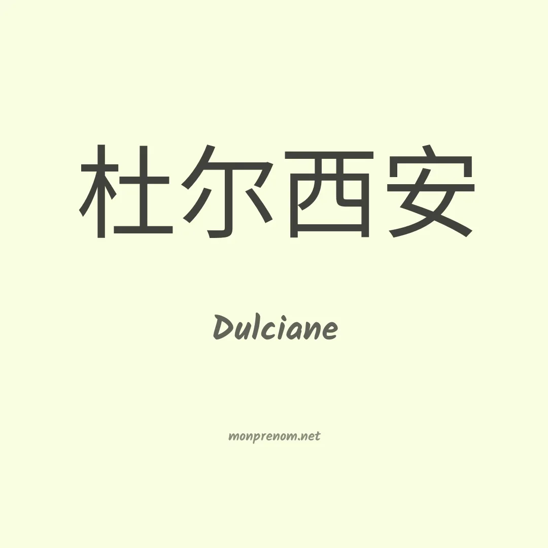 Dulciane en chinois