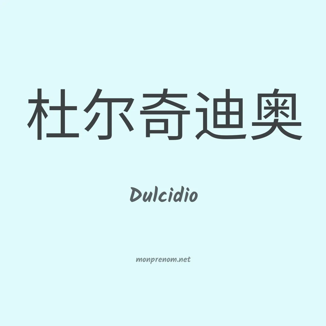 Dulcidio en chinois