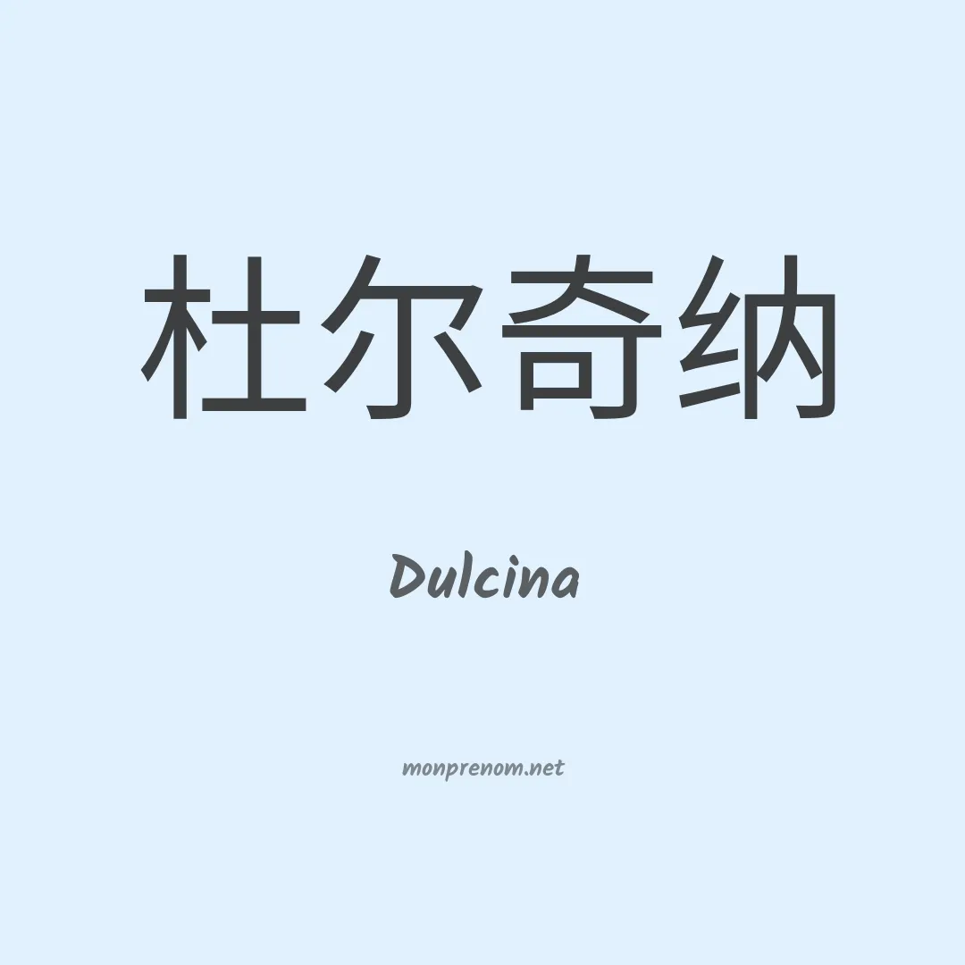 Dulcina en chinois