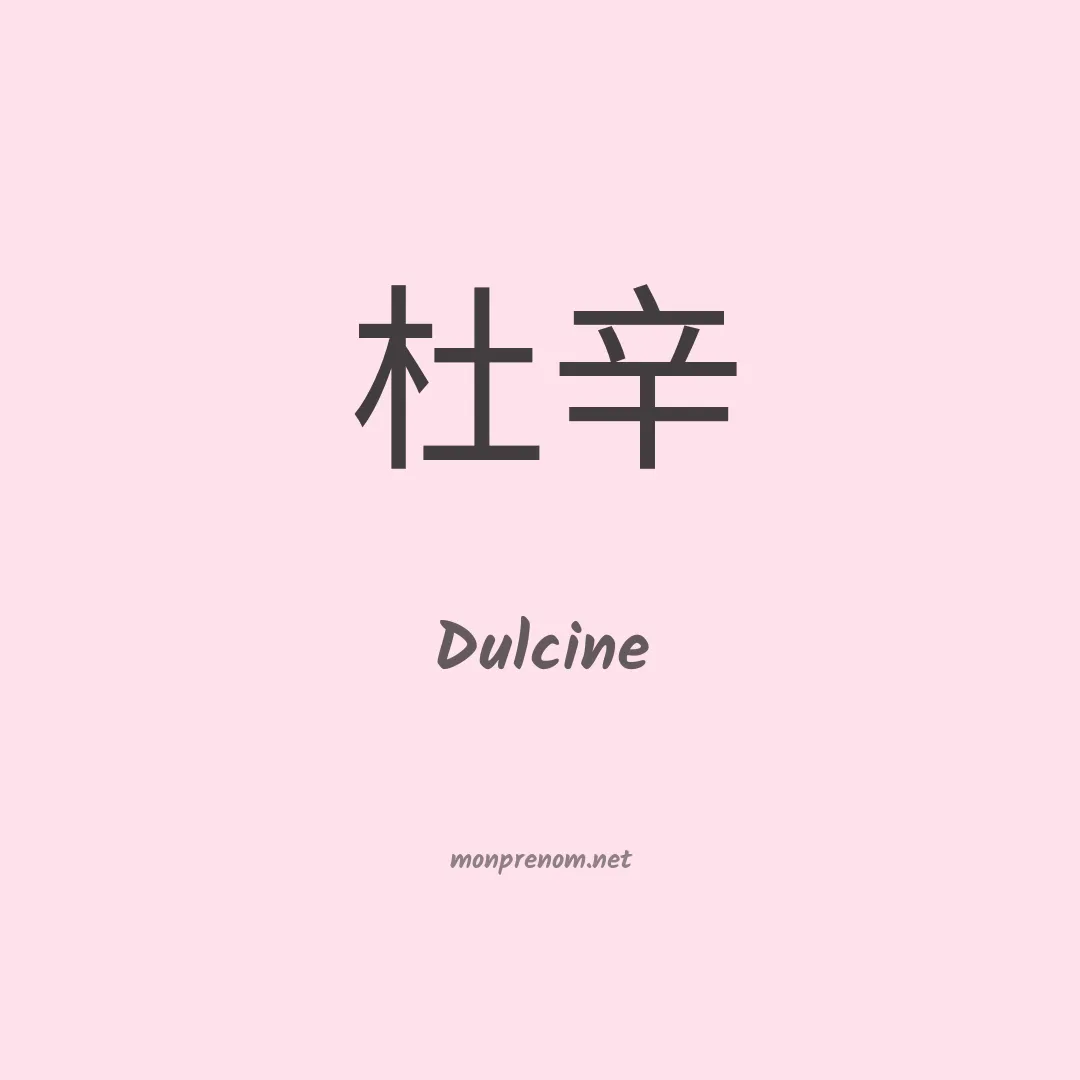 Dulcine en chinois