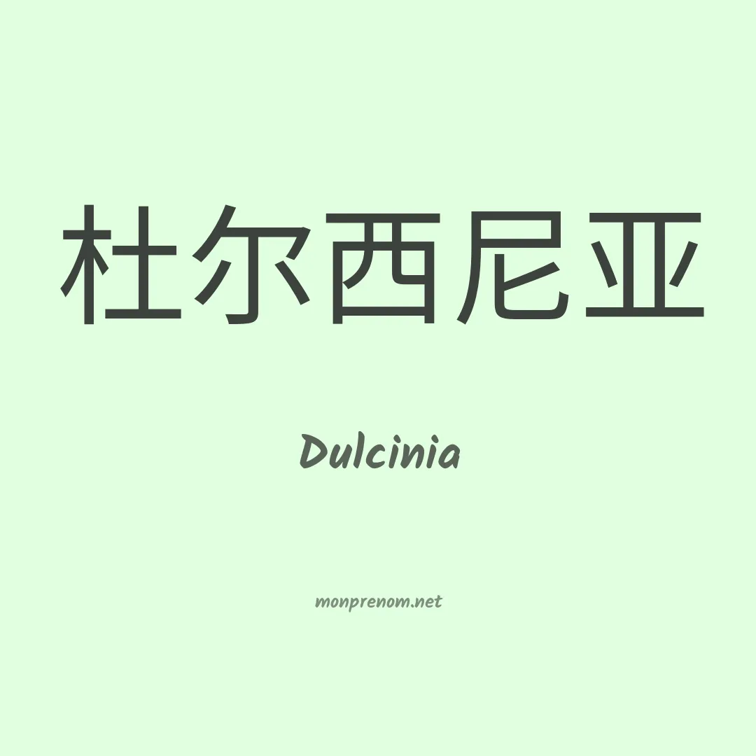 Dulcinia en chinois