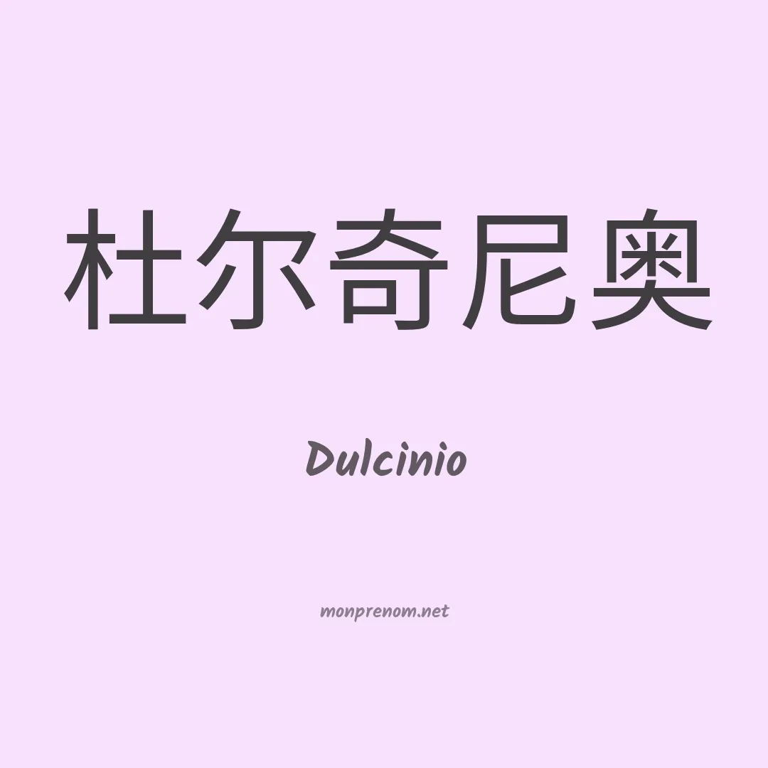 Dulcinio en chinois