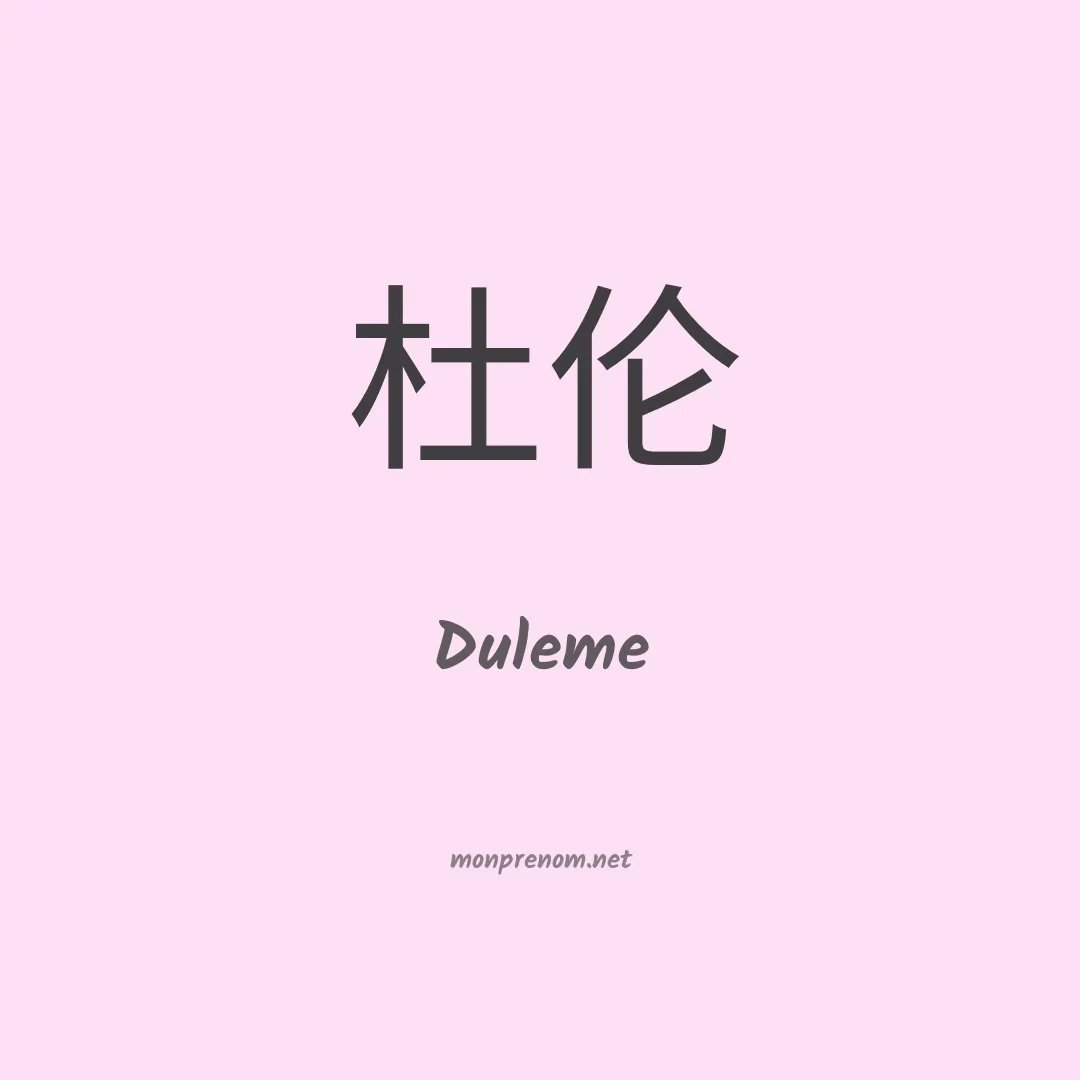 Duleme en chinois