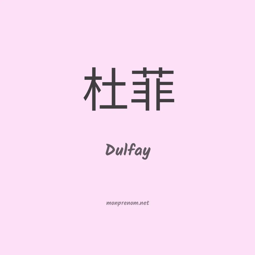 Dulfay en chinois