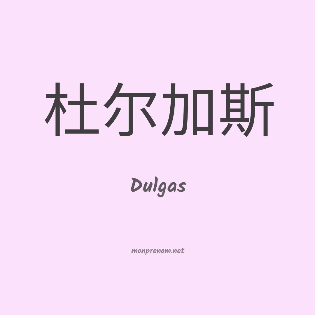 Dulgas en chinois