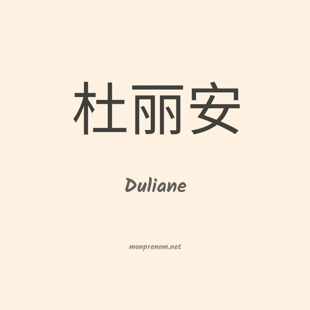 Duliane en chinois