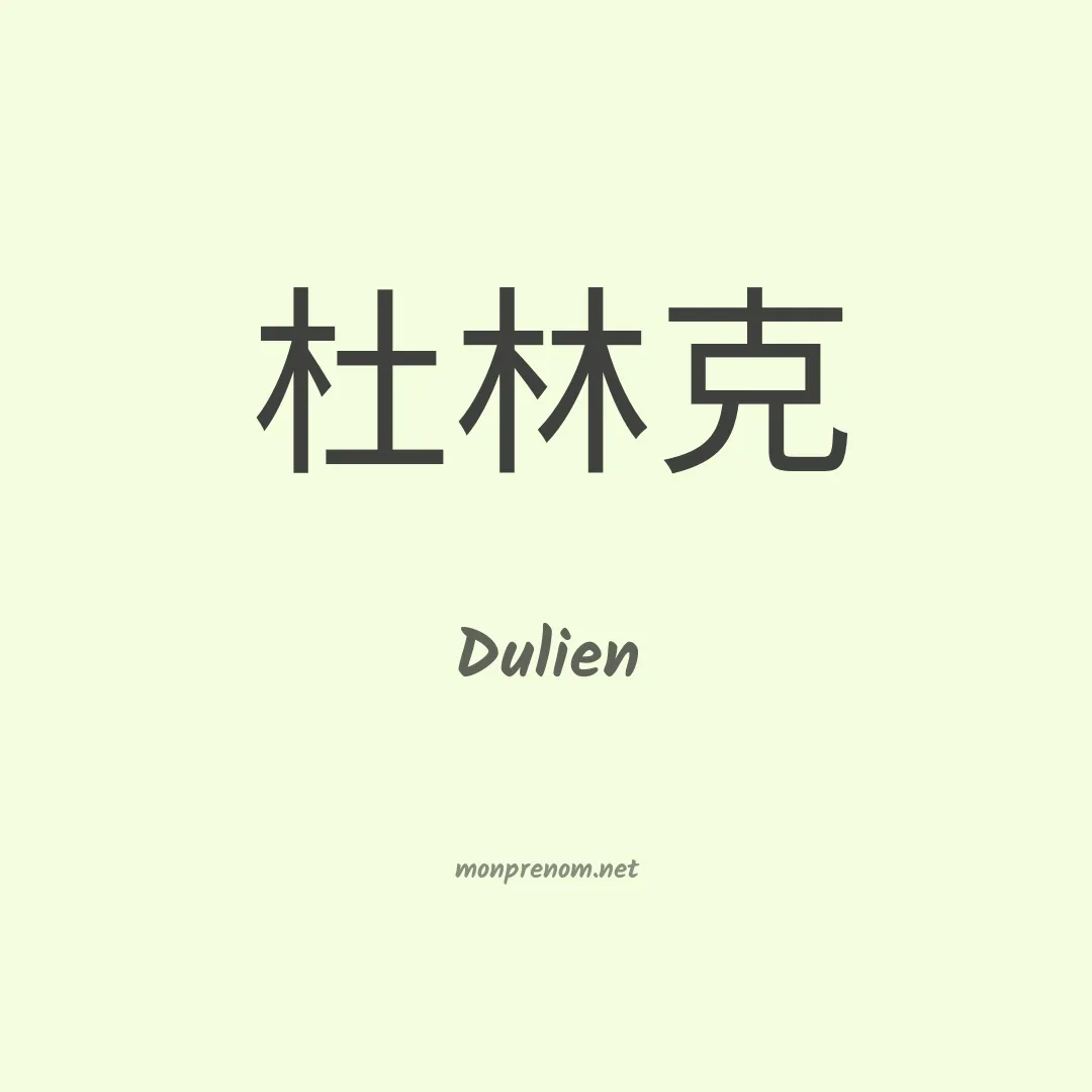 Dulien en chinois