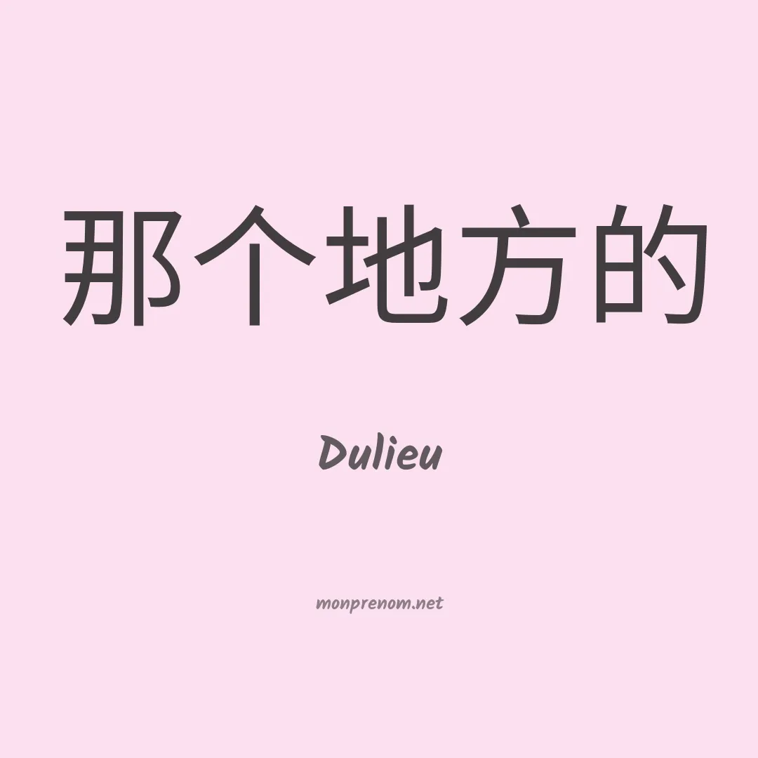 Dulieu en chinois