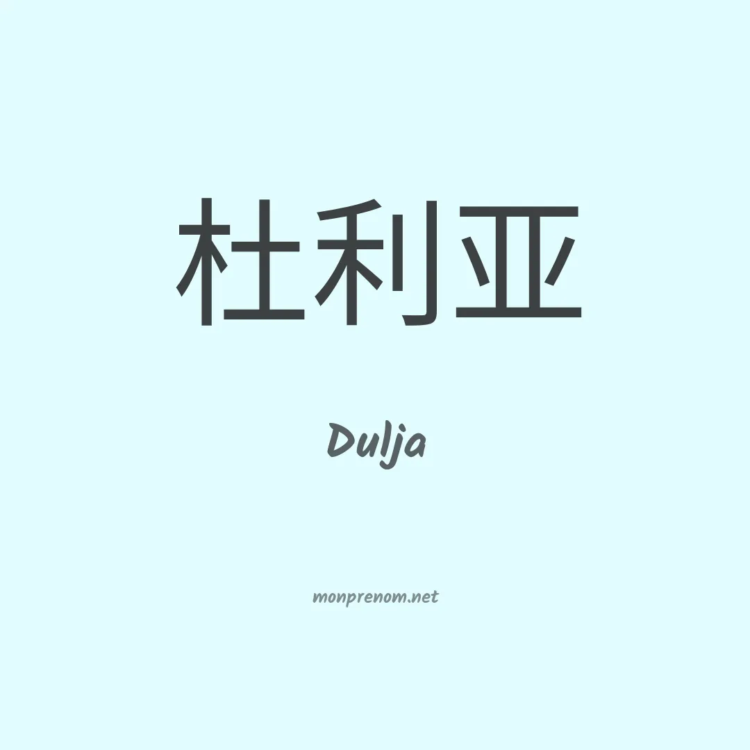 Dulja en chinois