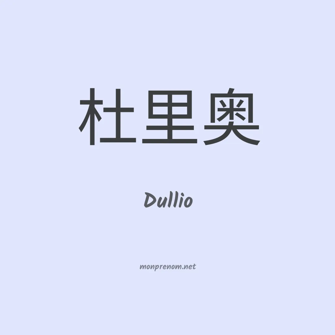 Dullio en chinois